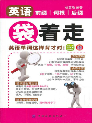 cover image of 英语前缀词根后缀袋着走